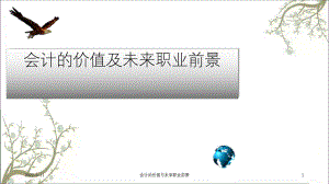 会计的价值与未来职业前景课件.ppt
