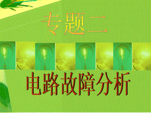 电路故障分析精品教育.ppt
