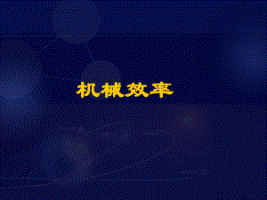 机械效率1.ppt