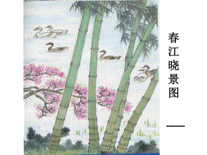 惠崇江晓景.ppt