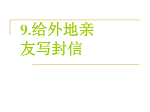 给外地亲友写封信精品教育.ppt