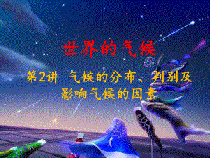 第四节世界气候精品教育.ppt