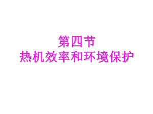 第四节热机效率和环境保护精品教育.ppt