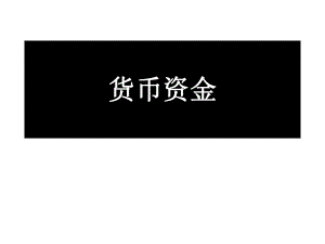 货币资金.ppt