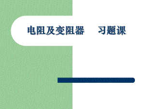 电阻和变阻器习题课精品教育.ppt