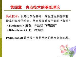 换热夹点技术基础.ppt