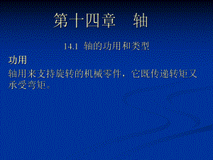 机械设计14轴.ppt