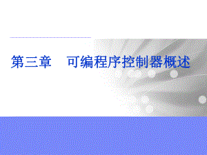 机床电气控制及PLC第三章 可编程序控制器概述.ppt
