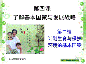 第四课第二框计划生育与保护环境的基本国策精品教育.ppt