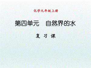 第四单元复习课精品教育.ppt