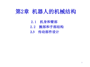 机器人机械结构.ppt