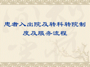 患者入出院及转科转院制度及服务流程.ppt