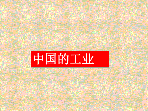 第四章中国的经济发展第三节工业第一课时精品教育.ppt