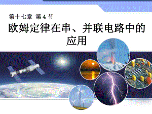 第四节欧姆定律在串并联电路中的应用精品教育.ppt