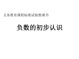 负数的认识ppt精品教育.ppt