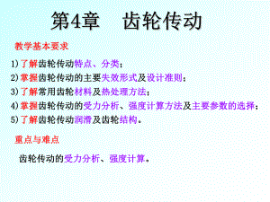 机械设计基础第第4章齿轮传动.ppt