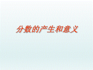 第四单元分数的产生和意义ppt精品教育.ppt