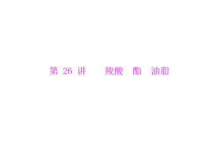 第四单元第26讲羧酸酯油脂精品教育.ppt