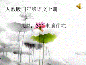 电脑住宅修正版精品教育.ppt