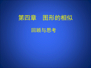 第四章图形的相似回顾与思考精品教育.ppt