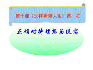 第十课第一框正确对待理想与现实精品教育.ppt