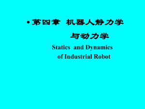 机器人静力学动力学.ppt