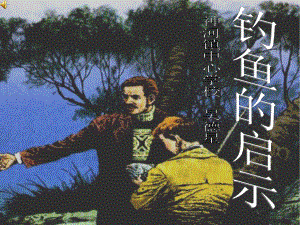 钓鱼的启示吴德星精品教育.ppt