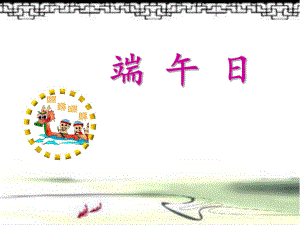 端午日PPT周精品教育.ppt