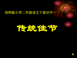 第四册识字一传统佳节西师版0精品教育.ppt
