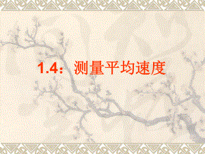 第四节：测量平均速度精品教育.ppt