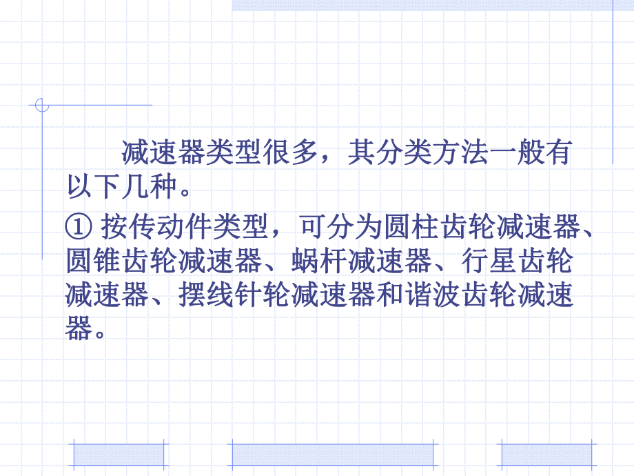 机械设计基础PPT教程第19章 减速器和变速器.ppt_第3页
