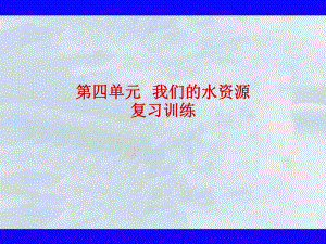 第四单元我们的水资源单元复习精品教育.ppt