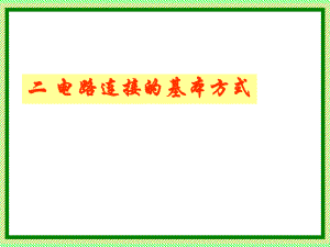 电路的组成和连接方式精品教育.ppt