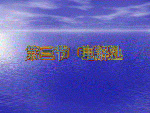 电解池公开课[1]精品教育.ppt