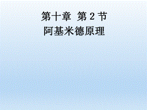 第十章第2节阿基米德原理精品教育.ppt