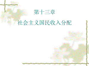 社会主义国民收入分配.ppt