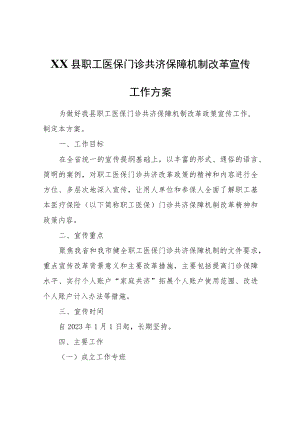 XX县职工医保门诊共济保障机制改革宣传工作方案.docx