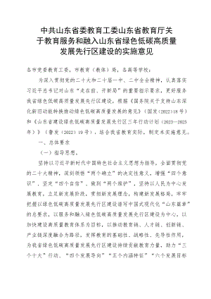 中共山东省委教育工委山东省教育厅关于教育服务和融入山东省绿色低碳高质量发展先行区建设的实施意见.docx