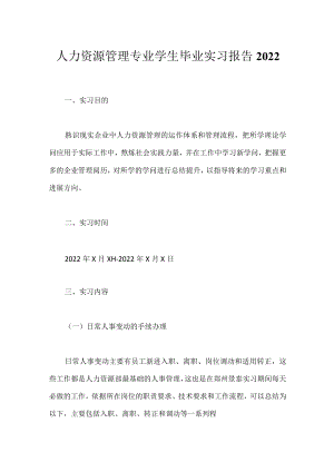 人力资源管理专业学生毕业实习报告2022.docx