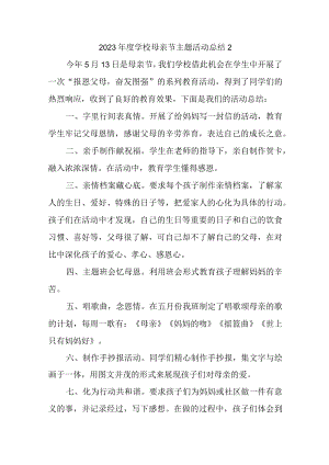 2023年度学校母亲节主题活动总结2.docx