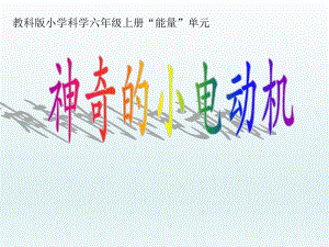 神奇的小电动机基础性.ppt