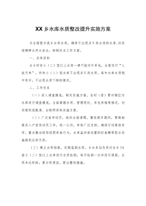 XX乡水库水质整改提升实施方案.docx