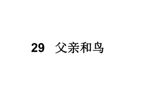 课件—父亲和鸟孙莹第二课时精品教育.ppt