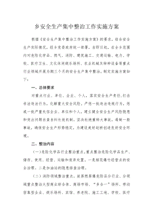 乡安全生产集中整治工作实施方案.docx
