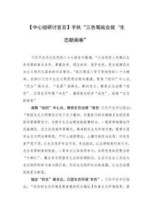 【中心组研讨发言】手执“三色笔”绘就“生态新画卷”.docx