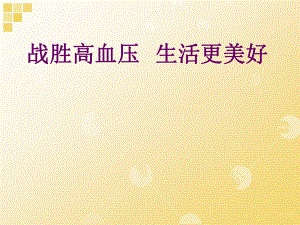 社区讲座战胜高血压生活更美好名师编辑PPT课件.ppt