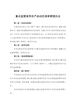 《重点监管食用农产品动态清单管理办法》.docx