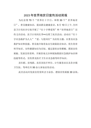 2023年世界地贫日宣传活动简报.docx