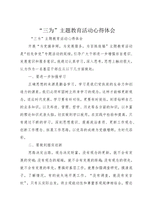 “三为”主题教育活动心得体会.docx