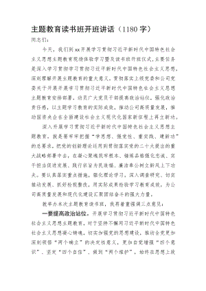 主题教育读书班开班讲话.docx